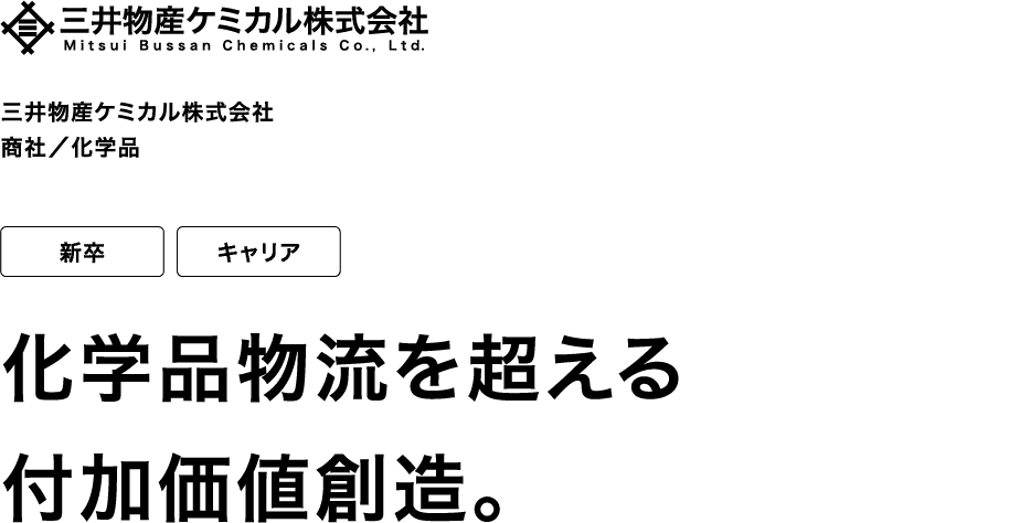 三井物産ケミカル株式会社 商社/化学品 新卒 キャリア 化学品物流を超える付加価値創造。