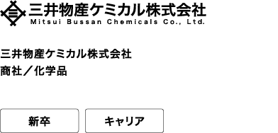 三井物産ケミカル株式会社 商社/化学品 新卒 キャリア 化学品物流を超える付加価値創造。