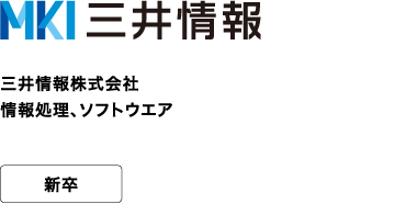 三井情報株式会社 情報処理、ソフトウエア 新卒 ~私たちは【三井物産グループ】のグローバルITサービスカンパニーです~