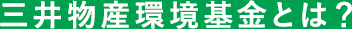 三井物産環境基金とは?